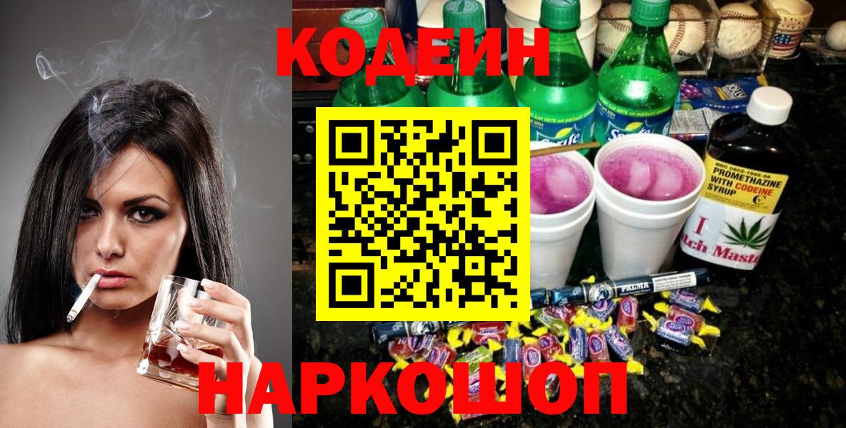 Кодеин Purple Drank  Вход с VPN  Шадринск  Кодеиновый сироп Lean Purple Drank 